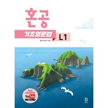 혼공 기초 영문법 Level 1, 혼공북스, 영어영역