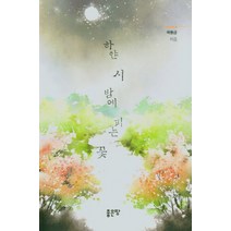 하얀 시 밤에 피는 꽃, 좋은땅, 곽봉금