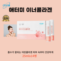 애터미정품 기능성콜라겐 흡수가잘되는 어린콜라겐 피부속부터 건강하게 애터미 이너콜라겐(25mlx14병), 25mlx14병