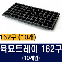 [비료컴퍼니] 육묘트레이 162구(10개) - 육묘포트 트레이 화분 분갈이 상토 모종포트 모종트레이 모종판