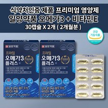 프리미엄 일양 약품 오메가3 비타민e 1000mg 식약처 인증 심장 뇌 혈관 막힘 에 좋은 팔 다리 혈액순환 혈행 개선제 나쁜 콜레스테롤 중성지방 수치 낮추는 개선 영양제 30캡슐, 2개 ( 2개월분 )