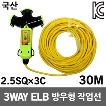 신성 3WAY 방우형 작업선 누전용 30M 2.5SQ 공사장 농업용 축사용 공업용 산업용 캠핑용 야외현장 멀티탭 전선릴 전기케이블선 전기선 접지연장전선 리드선 멀티코드 콘센트, 1개