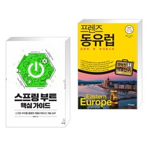 스프링 부트 핵심 가이드 + 프렌즈 동유럽 (전2권)