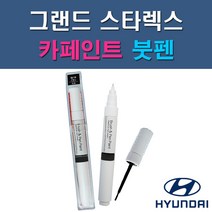 현대 그랜드 스타렉스 CJ EC GF KM NAA NBA NCA NDA NEA NFA P2S P3S RB5 PB5 YAC W9U UB7 자동차 차량용 도색 카페인트 붓펜 타입, 1-9. NEA 블루다이아몬드