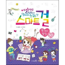 스마트걸 10 꼭 해야 할 일 50, 김맑아 글/안지선 그림, 재미북스