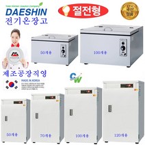 대신 공장직영 전기온장고 DS-502 DS-70 DS-700 공기밥 온장고 보관고 다용도 보관 절전형, DS-70(앞문형)절전형