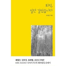 [밀크북] 수다 - 퇴직 일단 걸었습니다 : MBC RADIO 나서기 PD의 해파랑길 순례기