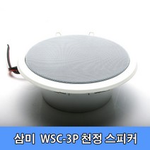 삼미 WSC-3P 천정형 실링 스피커/5W/매립형/매장/PA, PA용[3K옴]
