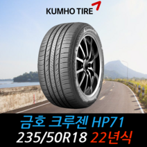 금호타이어 크루젠 HP71 235 50 18 22년식 타이어 2355018, 택배 주문시