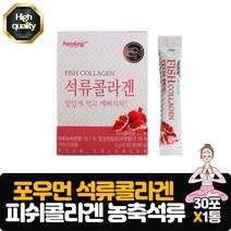 석류콜라겐 30포 맛있게 먹고 예뻐지자 저분자 피쉬콜라겐 석류농축분말 간편한 스틱포장