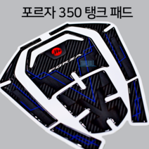 혼다 포르자 350 탱크패드 (에폭시 카본) 데칼 스티커, 블랙