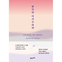 행복한 이기주의자 (스페셜 에디션)-웨인 다이어, 행복한 이기주의자 (스페셜 에디션)