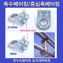 보람농자재 U볼트형 축수베어링/중심축베어링, 48mm