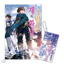 재와 환상의 그림갈 12권 + 아크릴 키홀더, 대원씨아이(단행)(대원키즈)