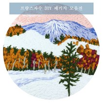 보람창고 프랑스자수 패키지 DIY 자수 세트, 26.설산 풍경, 1set