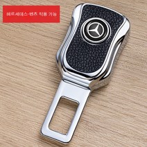 자동차 안전벨트 자물쇠 삽금 소음 연장기 삽편카구차내파기카드안전벨트 버클, 벤츠 마크