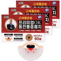 신형 히딩크추천 프리미엄 OK 동전통증패치 90매x3개 효과좋은 자석파스 효도선물