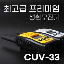 커브솔루션 고성능 초소형 워키토키 캠핑 병원 생활 무전기 CUV-33 2대1세트