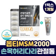 무릎 구부릴때 통증 다리 허리 손가락 손목 테니스 엘보 아플때 관절 케어 옵티 엠에스엠 opti MSM 2000 최대함량 뼈 건강 해조 칼슘 NAG N-앤 아세틸 글루코사민 영양제, 1박스(1개월)