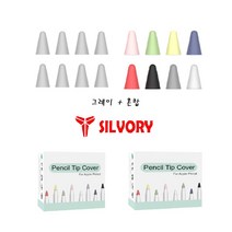 SILVORY 애플펜슬 호환 펜촉커버 팁 보호 케이스 8개입 1+1, 그레이+혼합
