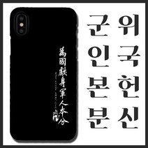 [무광]안중근 위국헌신 군인본분 휴대폰 케이스/ 곰신 고무신 휴대폰 케이스 선물, 아이폰XS MAX, 선택옵션