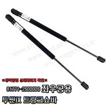 투싼IX 트렁크쇼바 테일게이트쇼바 81771-2S000 817712S000 DS -OHJ-