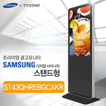 티비존(독립형) ST43QHREBGCXKR_ 스탠드형 키오스크 삼성패널 광고용 43인치 DID 모니터 옵션문의 1599-0479 티비존, USB미디어타입