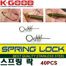 배스랜드 스프링 락 / 웜스프링 웜코일 웜키퍼 웜가드