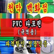 천막백화점 천막 타포린 그라운드시트 방수용 호로 차량용 방수천막 갑바 갑빠 야외천막 일반지 고급지 최고급지 특지 맞춤제작 주문제작 텐트천막 졸탑 쫄탑 창고용천막, 타포린PVC(색상랜덤) 2.3m x 4m