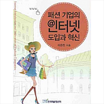 한국학술정보 패션 기업의 인터넷 도입과 혁신 +미니수첩제공, 이은진