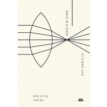 공부가 되는 글쓰기:쓰기는 배움의 도구다, 유유, 윌리엄 진서