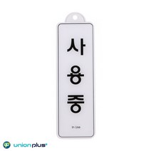 쇼케이스 사인 디자인스티커 표지판 팻말 안내판 표찰 외출중 광고스티커 표지스티커 ED9140 엣지사인 85x255mm ED9149 사용중, 엣지사인 표지판 사용중 ED9149 85x255mm
