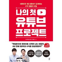 나의 첫 유튜브 프로젝트:대한민국 1등 유튜버가 공개하는 수익 창출의 비밀, 다산북스