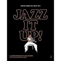 재즈 잇 업! Jazz It Up! : 남무성의 만화로 보는 재즈의 역사 출간 15주년 특별 개정증보판