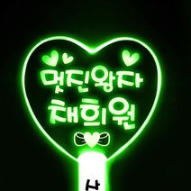 네임플러스 [LED하트봉] 빅하트 LED응원봉 야광봉 재롱잔치 응원봉 콘서트 응원피켓 별봉, 1개, 빅하트-그린