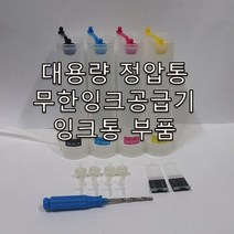 무한잉크샵 정압방식 무한잉크공급기 대용량 무한잉크통 자작용 PP재질 각색당 200ml씩 총800ml 잉크저장가능 부품 무한리필잉크, 1개