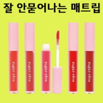 쿨톤틴트 여름 쿨톤 잘 지워지지않는 안지워지는 지속력좋은 워터프루프 학생 립 립스틱 틴트 매트립, 비마이데빌