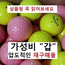 이지골프존 캘러웨이 등급별 30알세트, 01. 캘러웨이 칼라 A급, 1세트