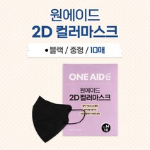 원에이드 2D 컬러마스크 중형 블랙 10매 새부리형 3중필터 개별포장 국내생산
