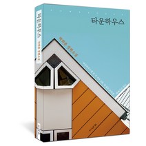 [출판사 직배송] 타운하우스 - 타운하우스에 온 지 겨우 3일 내 삶은 묘하게 변해가고 있다