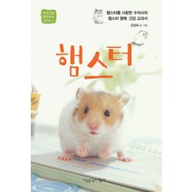 햄스터:햄스터를 사랑한 수의사의 햄스터 행복.건강 교과서, 책공장더불어, 김정희