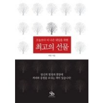 [개똥이네][중고-상] 최고의 선물