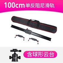 카메라 전동 슬라이더 슬라이딩 촬영 특수 비디오 장비, 댐핑 레일 100cm + 구형 헤드