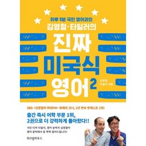 웅진북센 진짜 미국식 영어 2 하루5분국민영어과외김영철타일러의, One color | One Size@1
