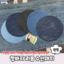 찢어진 의류 수선패치 데님 다리미 스티커 원형