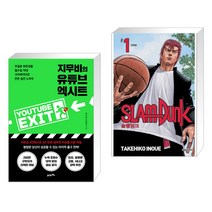 지무비의 유튜브 엑시트 + 슬램덩크 신장재편판 1 (전2권), 21세기북스