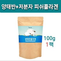 호주산 100% 양 태반 콜라겐 분말 가루 양태반콜라겐 플라센타 식약처검사 먹는 영양제 저 분자 피쉬콜라겐 펩타이드 효능 이너뷰티 피부 근육 치아 관절 건강 중년 여성 갱년기 부모님 정품 추천 대용량 100g 홈쇼핑 placenta 단백질 보충제, 1ea, 수량