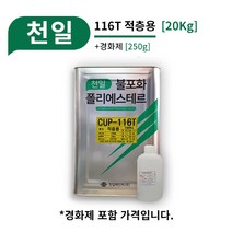 천일 FRP CUP-116T [20Kg] 적층용 FRP 유리섬유 적층 물탱크 보수 제작 수리, 02_1병 추가 (총 2병)