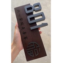 디자인 창의성 단단한 우드 블랙 티타늄 하우스 번호판 모던 문패 간판 현판 표지판, 3 웬지 우드 블랙 티타늄 fu 단단한 나무