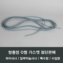 방충망 O형 고무 가스켓 시공 보수 샤시 샷시 창문, 백색 망손잡이 2개